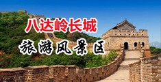 www.好屌妞.com中国北京-八达岭长城旅游风景区